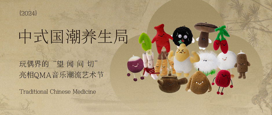 中式国潮养生局，玩偶界的“望 闻 问 切”亮相QMA音乐潮流艺术节