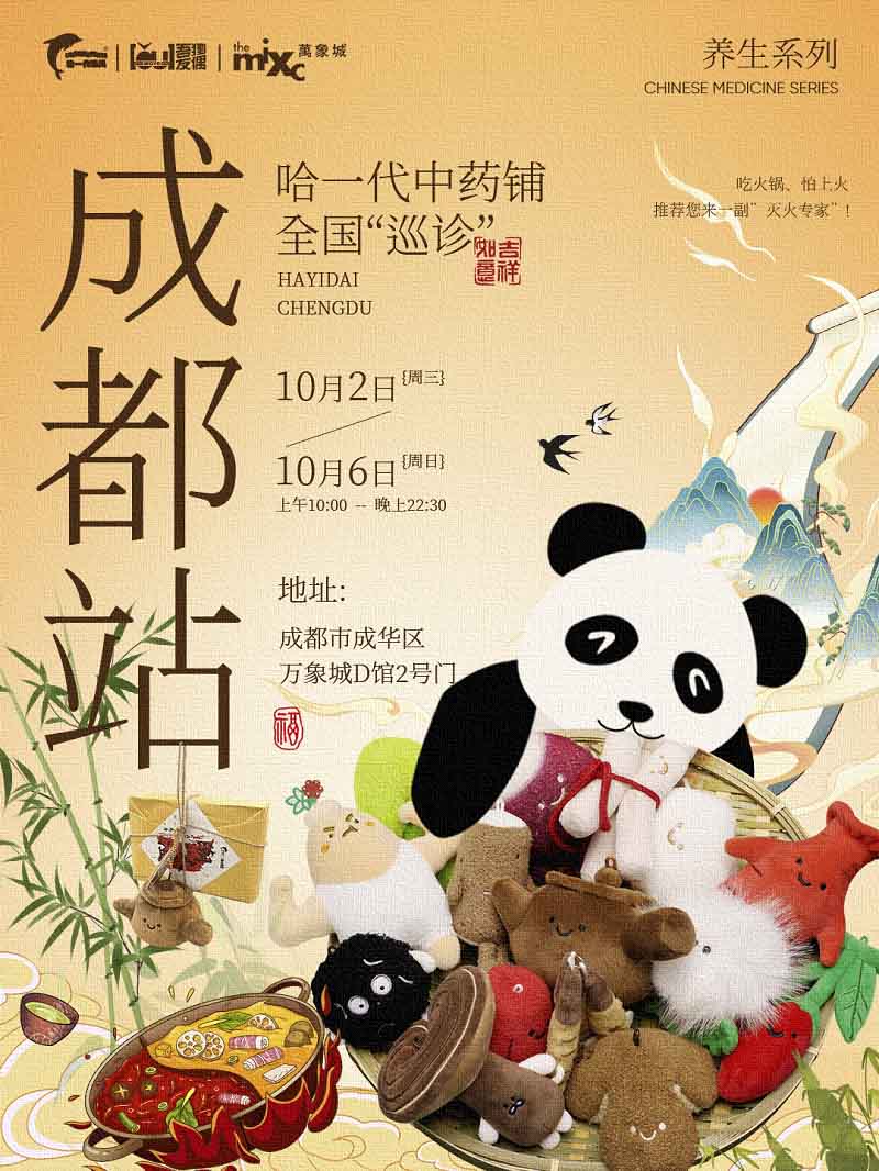 国庆潮玩新地标来袭！哈一代中药铺快闪成都，国潮养生新风尚燃爆黄金周