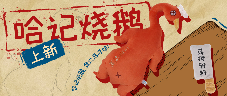 上新丨哈记烧鹅玩偶来了,食过返寻味啊~