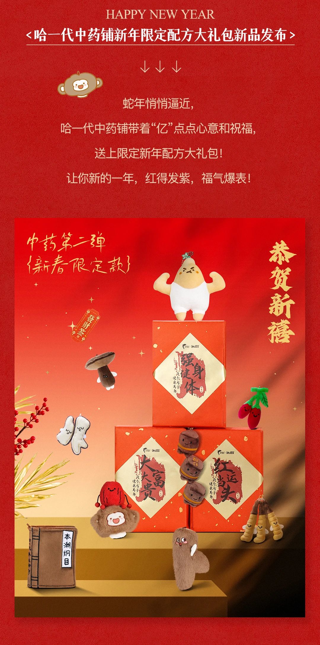 瑞蛇献祥，岁启新章|哈一代中药铺新年限定配方大礼包新品发布！