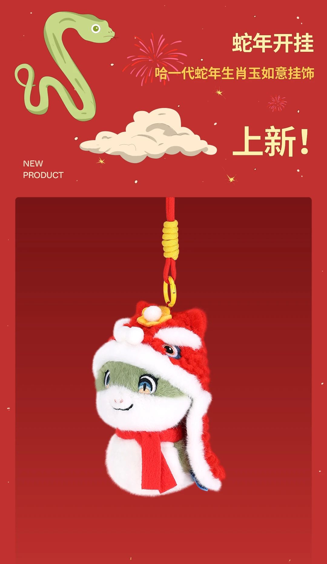蛇年开挂！哈一代蛇年生肖玉如意挂饰上新