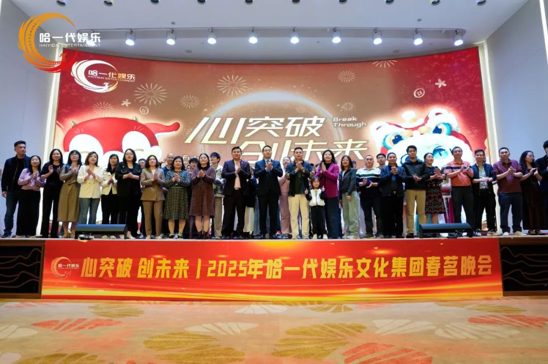 哈一代娱乐文化集团 2025 春茗晚会：凝聚力量，展望辉煌未来