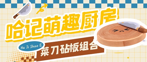 上新丨菜刀&砧板玩偶，斩烧鹅必备好物~