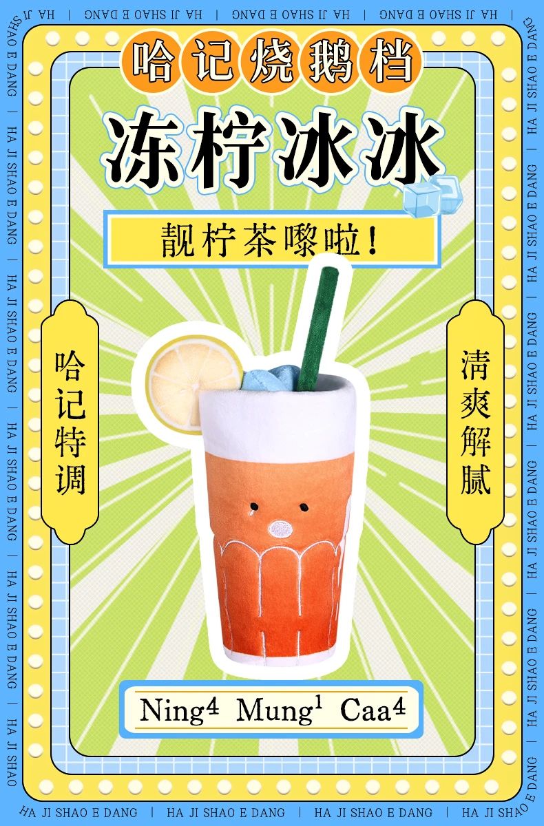 哈记烧鹅档拒绝油腻小贴士丨可无限续杯的萌力柠檬茶来啦
