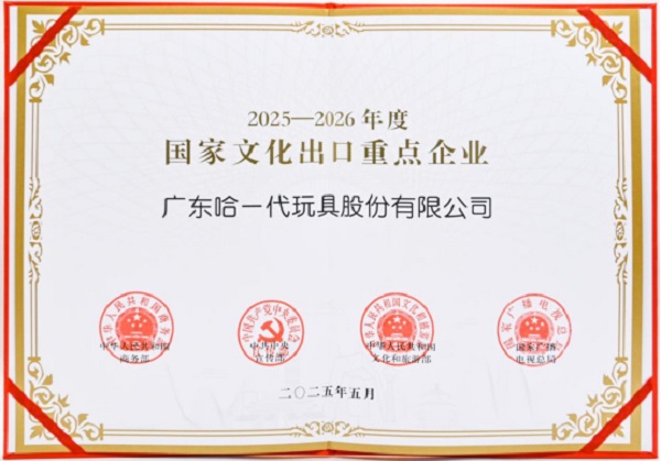 获国家级认可！哈一代玩具入选国家文化出口重点企业