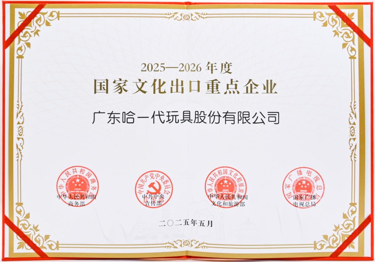获国家级认可！哈一代玩具入选国家文化出口重点企业