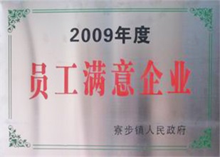 员工满意企业