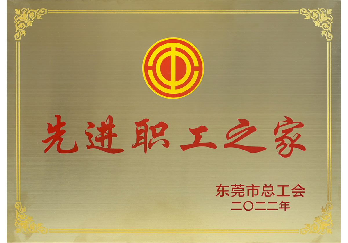 先进职工之家