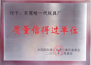 质量信得过单位