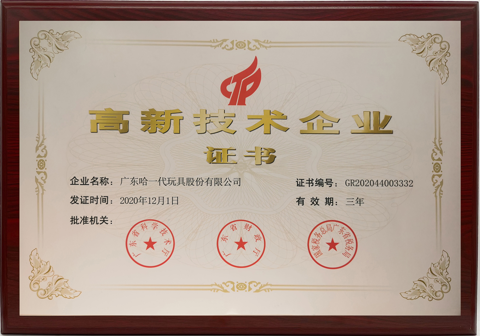 高新技术企业
