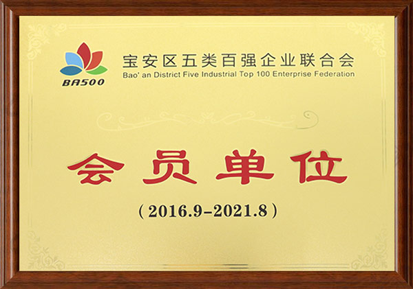 宝安区五类百强企业会员单位