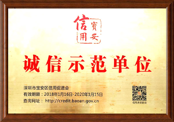 诚信示范单位