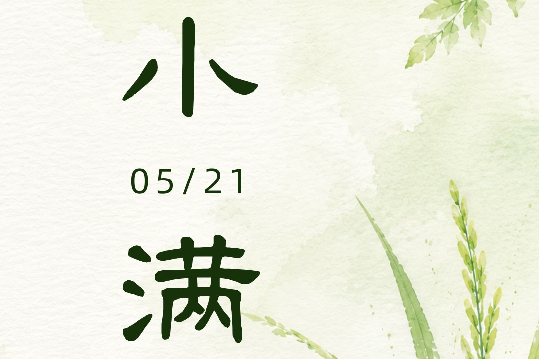 小满