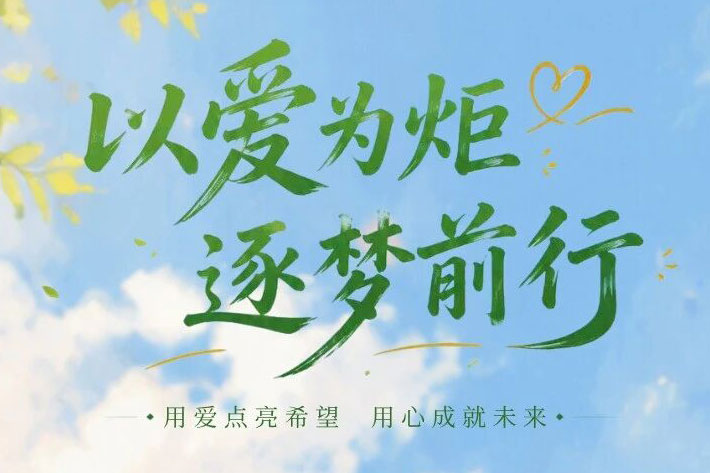 库珀索玛班丨以爱为炬，逐梦前行