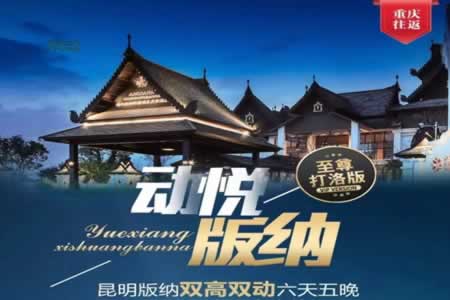 悦动版纳