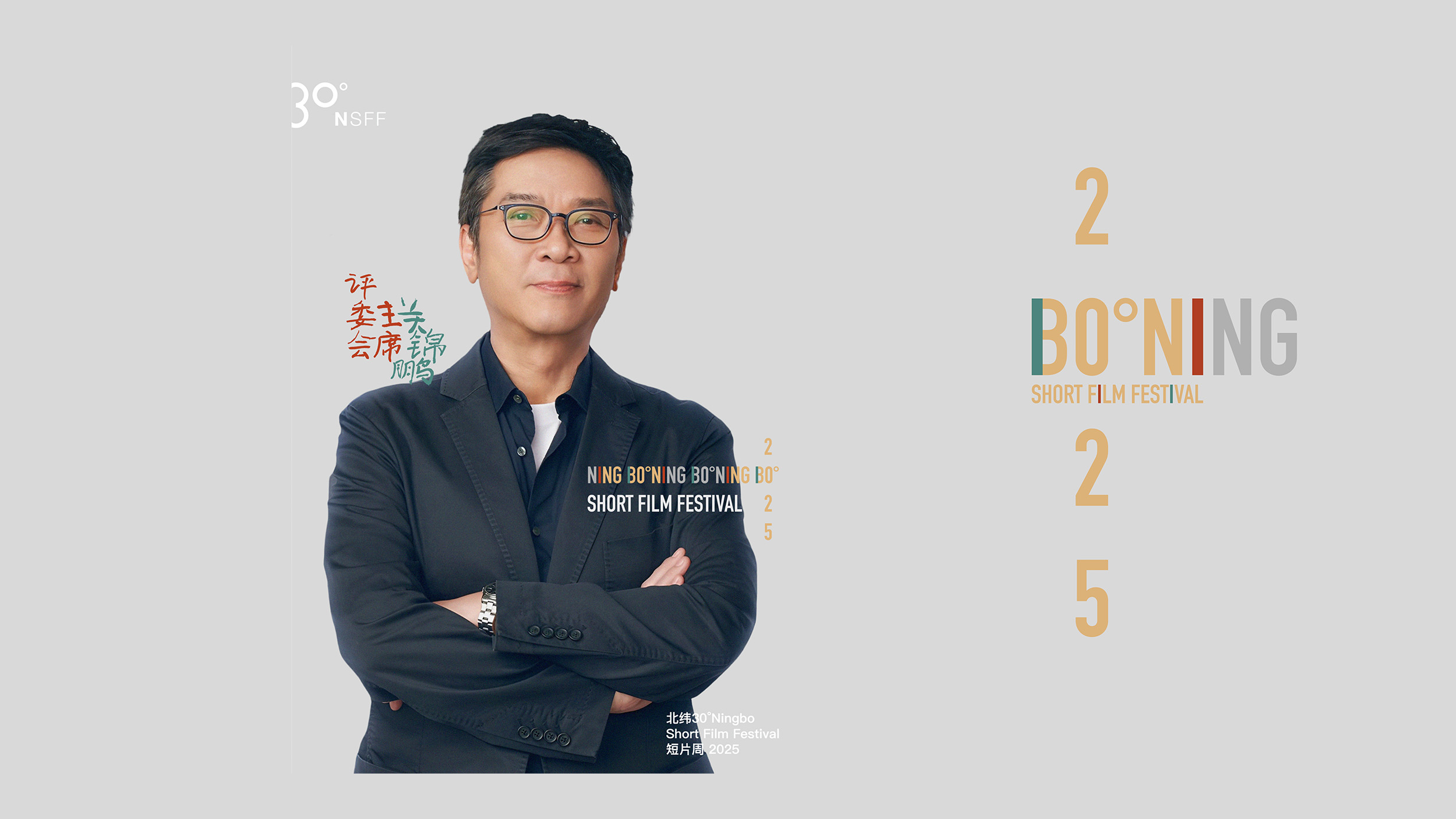 北纬30°评委会主席关锦鹏