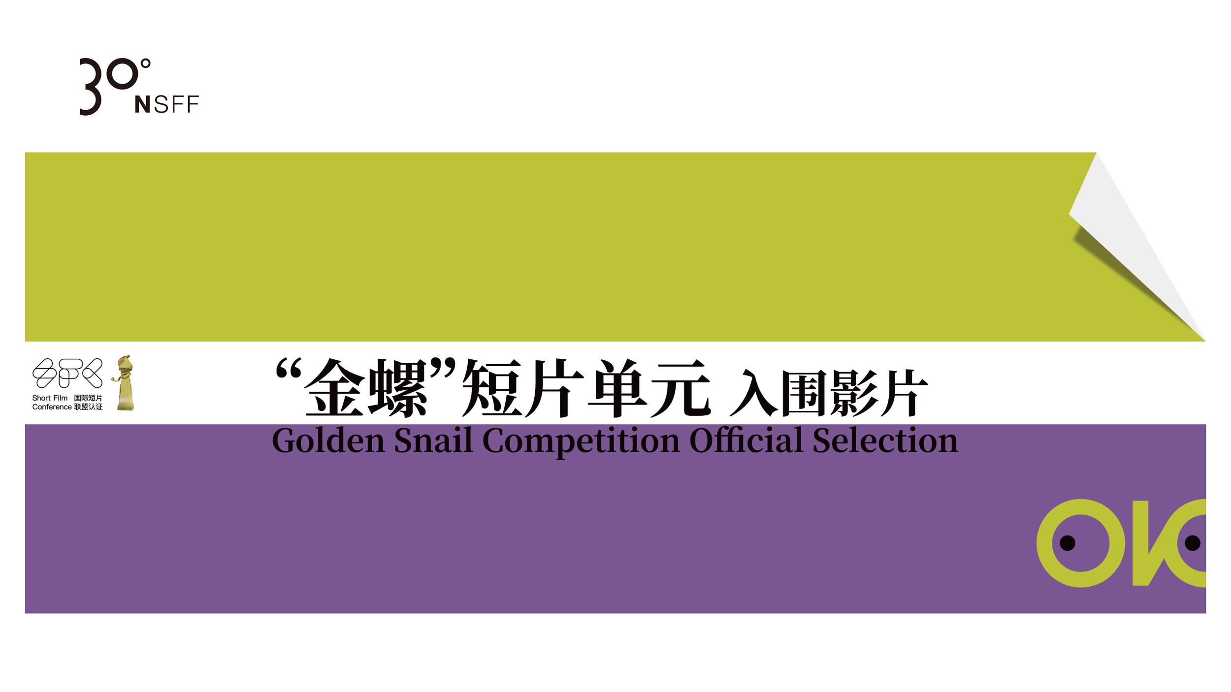 2026北纬30°短片周 入围影片
