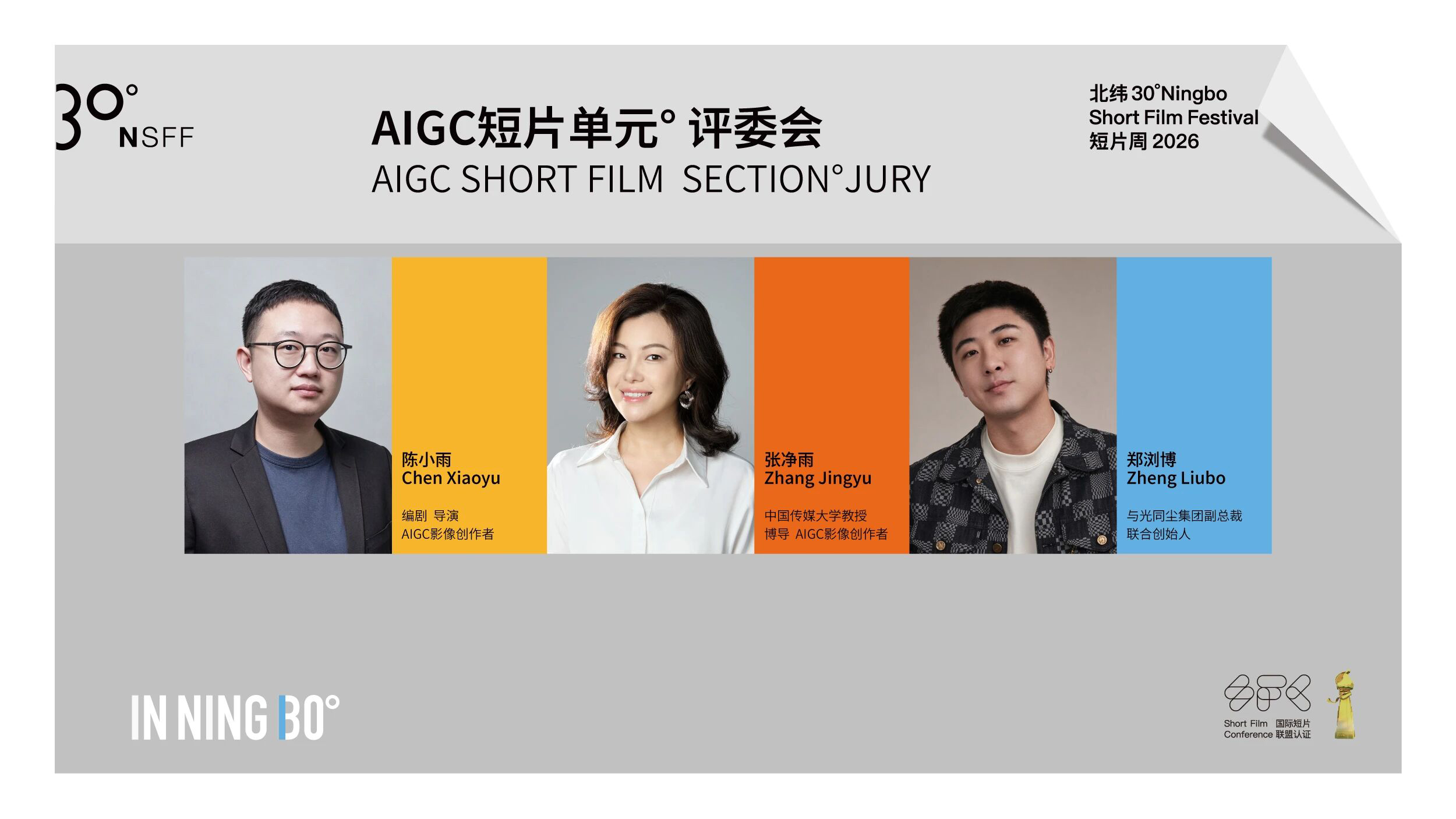 AIGC短片单元评委会