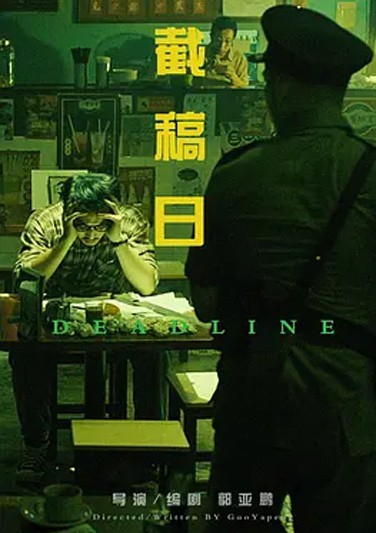 《截稿日》