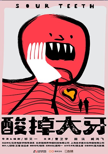 《 酸掉大牙 》