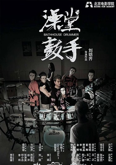 《 澡堂鼓手 》