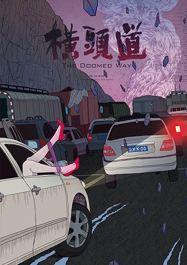 《 横头道 》