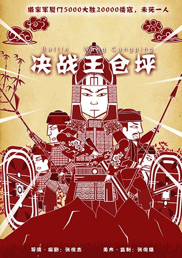  《 决战王仓坪 》