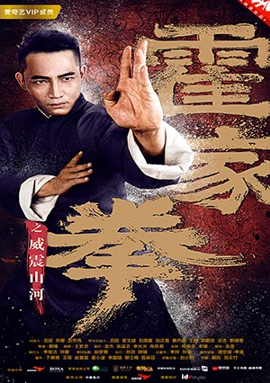 《 霍家拳之威震山河 》