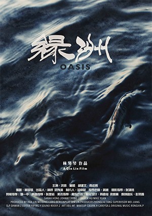 《 绿洲 》