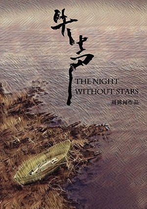 《 失声 》