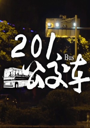《 201路公交车 》