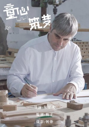 《 童心筑梦 》