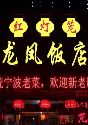 《 龙凤饭店 》