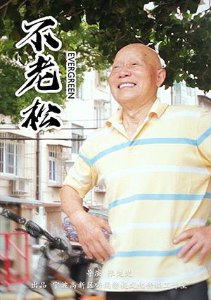 《 不老松 》