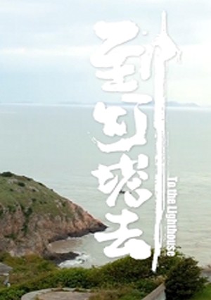 《 到灯塔去 》