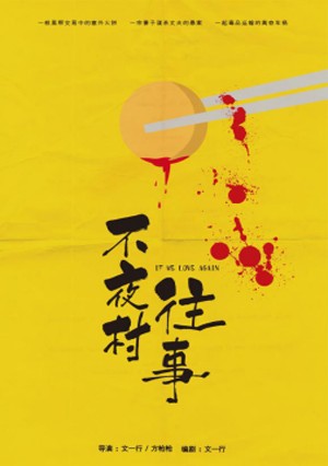 《 不夜村往事 》