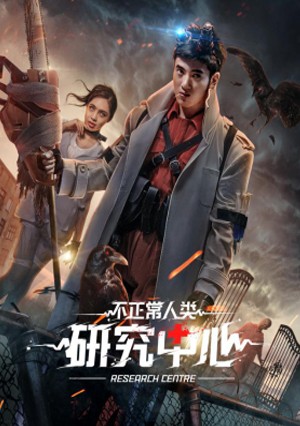 《 不正常人类研究中心 》