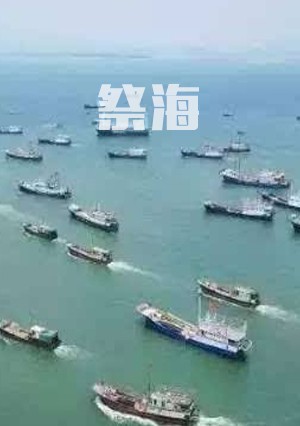 《 祭海 》
