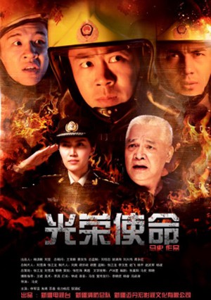 《 光荣使命 》