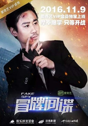 《 冒牌间谍 》