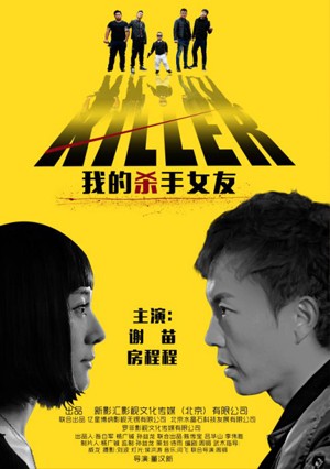《 我的杀手女友 》