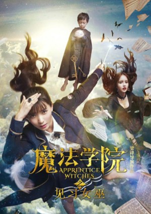 《 魔法学院之见习女巫 》