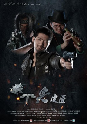 《 三个臭皮匠 》