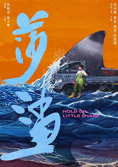  《莎鲨》Hold On Little Shark 