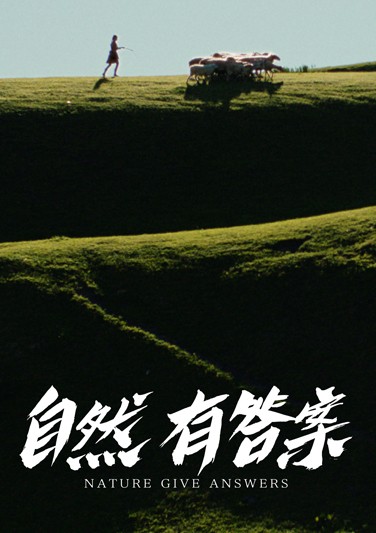 《自然有答案》Nature 