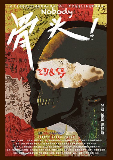 《骨头》Nobody 编剧：彭泽凌 