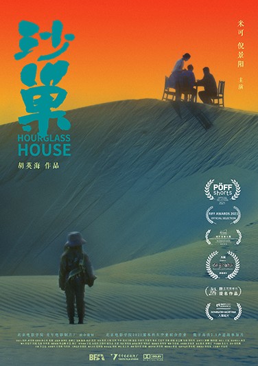 《沙巢》Hourglass House 摄影：胡英海 