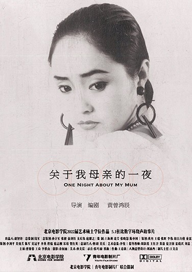 《关于我母亲的一夜》剪辑：黄曾鸿辰
