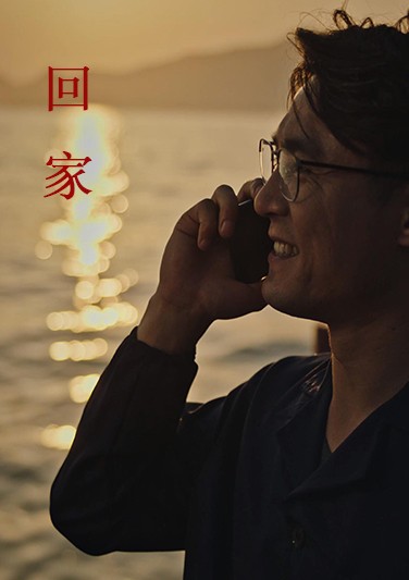  最佳人文奖《回家》