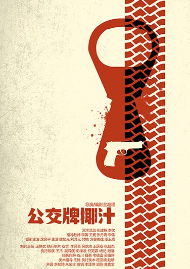 《 公交牌椰汁 》